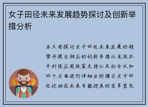 女子田径未来发展趋势探讨及创新举措分析