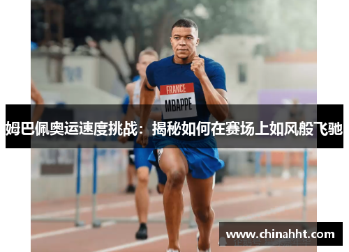 姆巴佩奥运速度挑战：揭秘如何在赛场上如风般飞驰