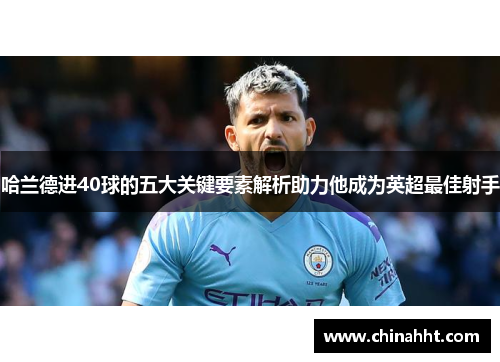 哈兰德进40球的五大关键要素解析助力他成为英超最佳射手