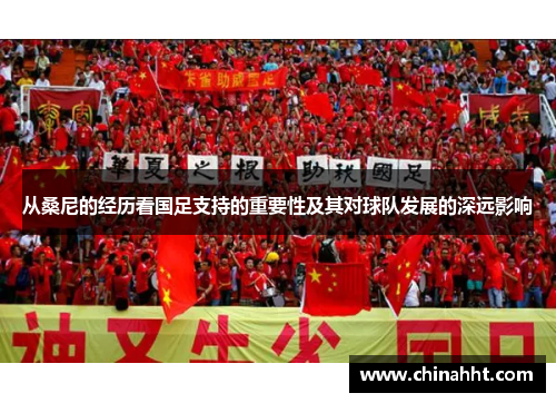 从桑尼的经历看国足支持的重要性及其对球队发展的深远影响