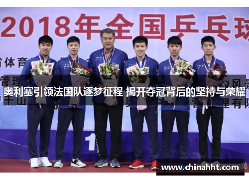 奥利塞引领法国队逐梦征程 揭开夺冠背后的坚持与荣耀