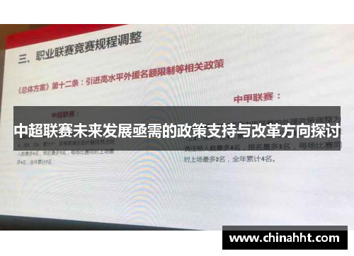 中超联赛未来发展亟需的政策支持与改革方向探讨