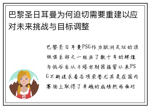 巴黎圣日耳曼为何迫切需要重建以应对未来挑战与目标调整