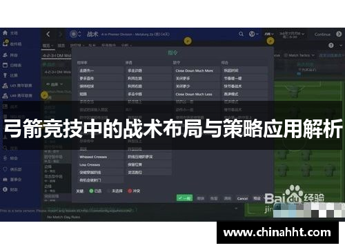弓箭竞技中的战术布局与策略应用解析