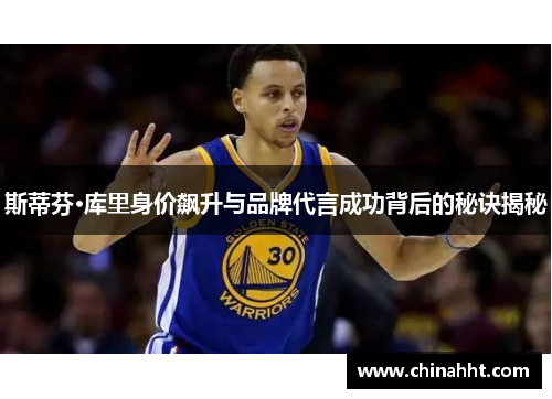 斯蒂芬·库里身价飙升与品牌代言成功背后的秘诀揭秘