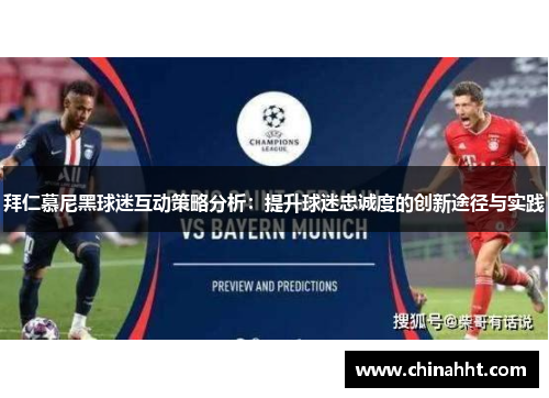 拜仁慕尼黑球迷互动策略分析：提升球迷忠诚度的创新途径与实践