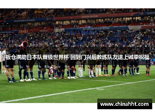 板仓滉助日本队晋级世界杯 回到门兴后教练队友送上诚挚祝福