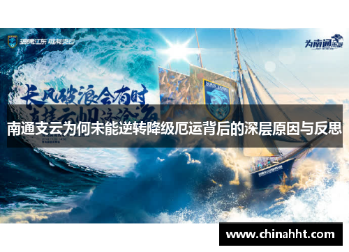 南通支云为何未能逆转降级厄运背后的深层原因与反思