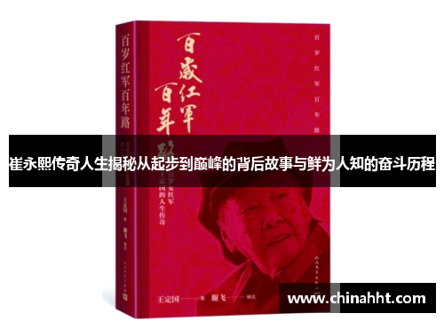 崔永熙传奇人生揭秘从起步到巅峰的背后故事与鲜为人知的奋斗历程