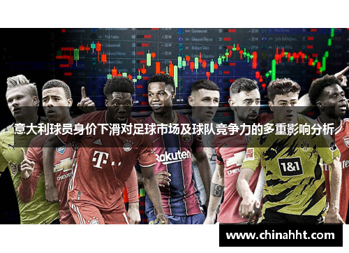 意大利球员身价下滑对足球市场及球队竞争力的多重影响分析
