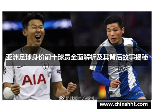 亚洲足球身价前十球员全面解析及其背后故事揭秘