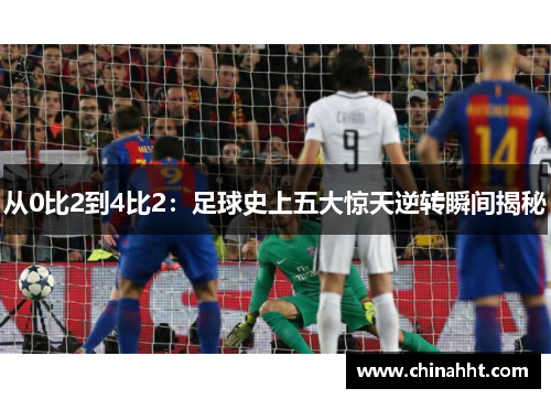 从0比2到4比2：足球史上五大惊天逆转瞬间揭秘