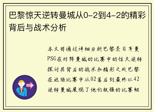 巴黎惊天逆转曼城从0-2到4-2的精彩背后与战术分析
