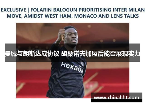 曼城与朗斯达成协议 胡桑诺夫加盟后能否展现实力