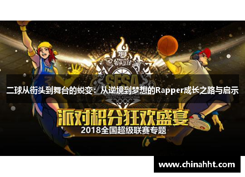 二球从街头到舞台的蜕变：从逆境到梦想的Rapper成长之路与启示