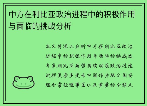 中方在利比亚政治进程中的积极作用与面临的挑战分析