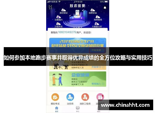 如何参加本地跑步赛事并取得优异成绩的全方位攻略与实用技巧