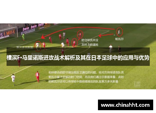 横滨F·马里诺斯进攻战术解析及其在日本足球中的应用与优势