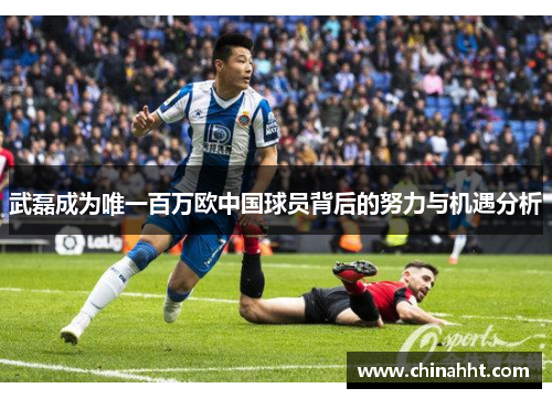 武磊成为唯一百万欧中国球员背后的努力与机遇分析