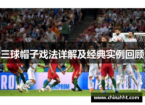 三球帽子戏法详解及经典实例回顾