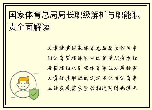 国家体育总局局长职级解析与职能职责全面解读
