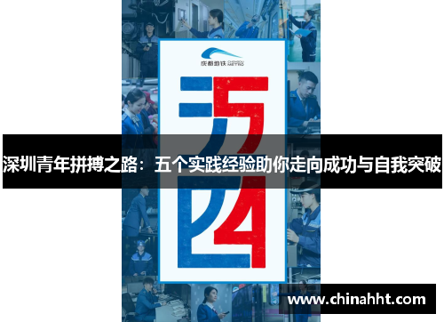 深圳青年拼搏之路：五个实践经验助你走向成功与自我突破