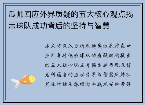 瓜帅回应外界质疑的五大核心观点揭示球队成功背后的坚持与智慧