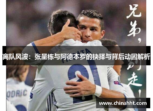 离队风波：张呈栋与阿德本罗的抉择与背后动因解析