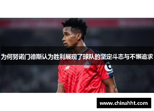 为何努诺门德斯认为胜利展现了球队的坚定斗志与不懈追求