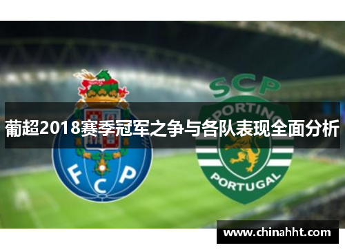葡超2018赛季冠军之争与各队表现全面分析