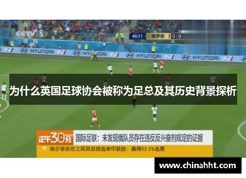 为什么英国足球协会被称为足总及其历史背景探析