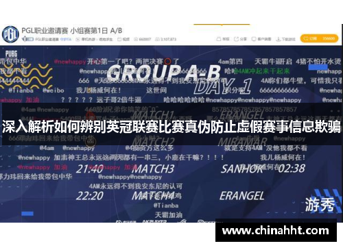 深入解析如何辨别英冠联赛比赛真伪防止虚假赛事信息欺骗