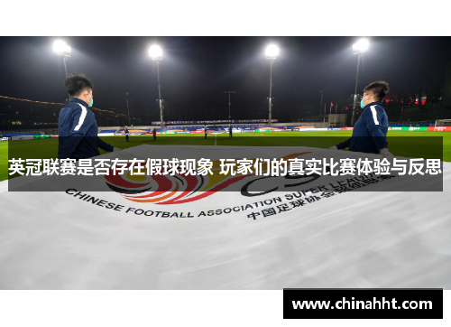 英冠联赛是否存在假球现象 玩家们的真实比赛体验与反思