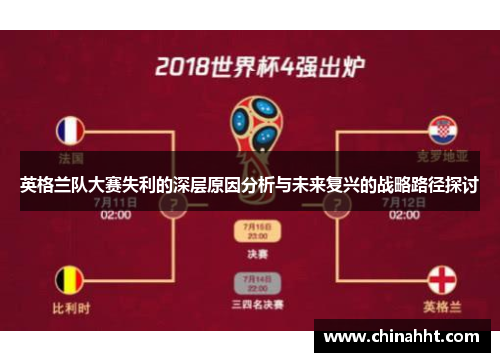 英格兰队大赛失利的深层原因分析与未来复兴的战略路径探讨