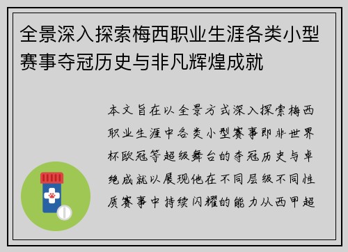 全景深入探索梅西职业生涯各类小型赛事夺冠历史与非凡辉煌成就