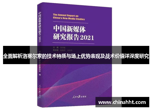 全面解析洛塞尔索的技术特质与场上优势表现及战术价值详深度研究