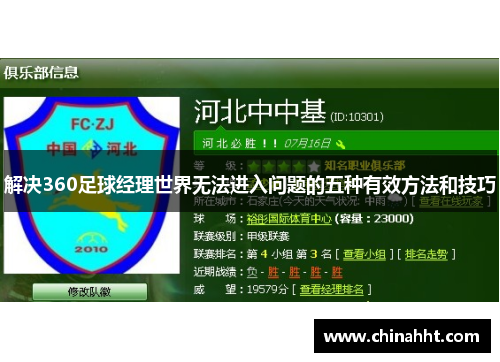 解决360足球经理世界无法进入问题的五种有效方法和技巧