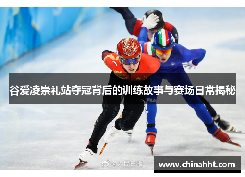 谷爱凌崇礼站夺冠背后的训练故事与赛场日常揭秘
