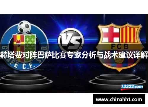 赫塔费对阵巴萨比赛专家分析与战术建议详解