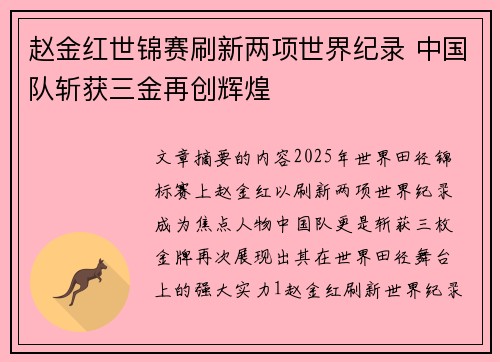 赵金红世锦赛刷新两项世界纪录 中国队斩获三金再创辉煌