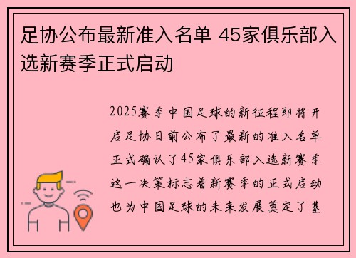 足协公布最新准入名单 45家俱乐部入选新赛季正式启动