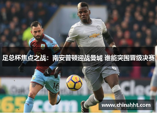 足总杯焦点之战：南安普顿迎战曼城 谁能突围晋级决赛