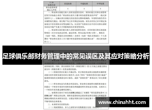 足球俱乐部财务管理中的常见误区及其应对策略分析