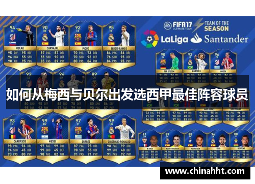 如何从梅西与贝尔出发选西甲最佳阵容球员