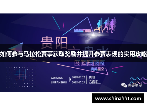 如何参与马拉松赛事获取奖励并提升参赛表现的实用攻略