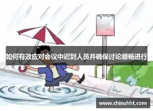 如何有效应对会议中迟到人员并确保讨论顺畅进行